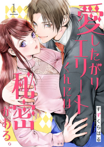 愛したがりエリートくんには秘密がある。(1)無料マンガ表紙,raw