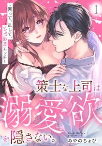 策士な上司は溺愛欲を隠さない。～囲って、乱して、とろあまエッチ～(1)無料マンガ表紙,raw