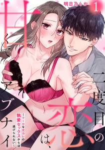 二度目の恋は、甘くてアブナイ～クールな元カレの執愛セックスからは逃げられない～(1)無料マンガ表紙,raw