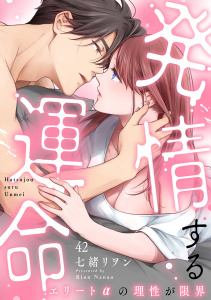 【TL漫画】発情する運命～エリートαの理性が限界～（42）raw,無料,七緒リヲン,CLLENN