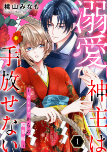 溺愛神主は手放せない～カミサマからの略奪婚～【単行本版／描き下ろしオマケつき】(1)の表紙