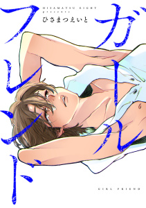 ガールフレンド(1)の表紙