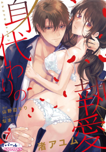 身代わりの執愛７,raw