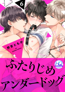 【BL漫画】ふたりじめアンダードッグ【HQカラー】(6)raw,無料,野宮ともか（著）,CLLENN