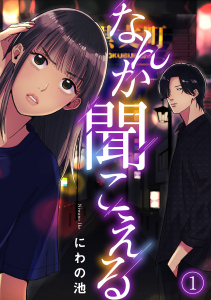 なんか聞こえる(1)無料マンガ表紙,raw