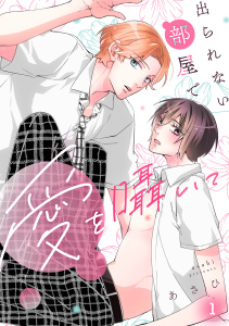出られない部屋で愛を囁いて(1)無料マンガ表紙,raw