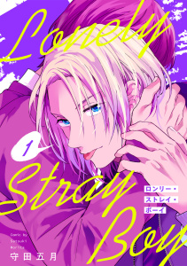 ロンリー・ストレイ・ボーイ(1)無料マンガ表紙,raw
