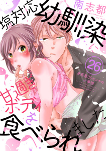 【TL漫画】塩対応幼馴染に甘過ぎボディを食べられました ～身長差35センチの♂事情～（26）raw,無料,南志都,CLLENN