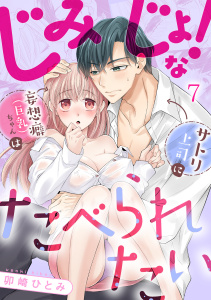 じみじょ！な妄想癖（巨乳）ちゃんはサトリ上司にたべられたい(7)無料マンガ表紙,raw