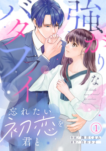 強がりなバタフライ～忘れたい初恋を君と～(1)の表紙