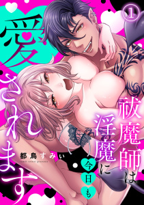 祓魔師は淫魔に今日も愛されます(1)無料マンガ表紙,raw