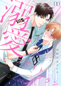 溺愛フライトプラン(1)無料マンガ表紙,raw