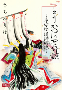 とりかへばや奇談～平安陰陽師絵巻～無料マンガ表紙,raw