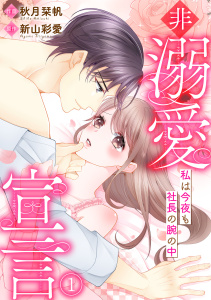 非溺愛宣言～私は今夜も社長の腕の中～(1)無料マンガ表紙,raw