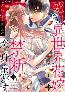 愛され異世界花嫁は、禁断の恋に身を焦がす。【完全版】(1)無料マンガ表紙,raw