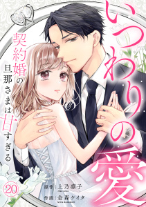 【漫画】いつわりの愛～契約婚の旦那さまは甘すぎる～(20),raw,無料,上乃 凛子（原作）,金森ケイタ（作画）,CLLENN