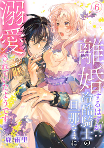 【漫画】離婚するはずが、冷酷騎士の旦那さまに溺愛されていたようです(6)raw,無料,鹿雨里（著）,CLLENN