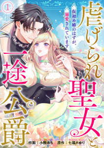 虐げられ聖女と一途公爵 仮初め婚のはずが、溺愛されています(1)無料マンガ表紙,raw