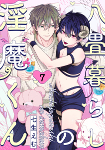 八畳暮らしの淫魔くん(7)の表紙