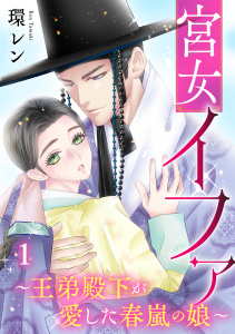 宮女イファ～王弟殿下が愛した春嵐の娘～【単行本版／描き下ろしオマケつき】(1)の表紙