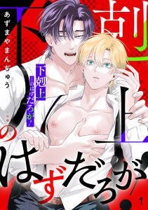 【BL漫画】「下剋上」…のはずだろが！(1)raw,無料,あずまやまんぢゅう,CLLENN