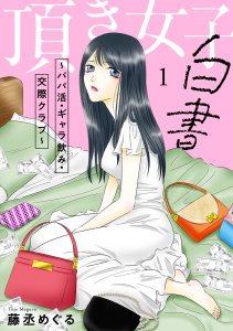 頂き女子白書～パパ活・ギャラ飲み・交際クラブ～【単行本版／描き下ろしオマケつき】(1)の表紙