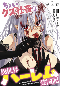 ちょいクズ社畜の異世界ハーレム建国記【単行本版】(2)無料マンガ表紙,raw