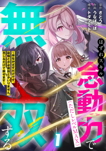 はずれスキル念動力（ただしレベルＭＡＸ）で無双する～手をかざすだけです。詠唱とか必殺技とかいりません。念じるだけで倒せます～【電子単行本】(1)の表紙