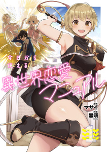 今日から使える異世界恋愛マニュアル【電子単行本版】(1)の表紙