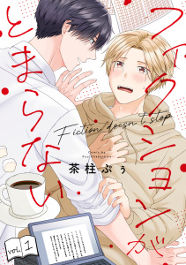 フィクションがとまらない(1)無料マンガ表紙,raw