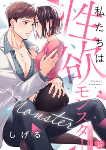 私たちは性欲モンスター【リマスター版】(15)の表紙