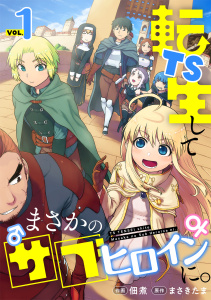 TS転生してまさかのサブヒロインに。【フルカラー】【電子単行本】(1)の表紙