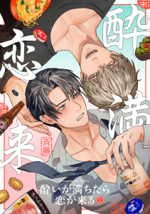 【BL漫画】酔いが満ちたら恋が来る(1)raw,無料,斉藤（著）,CLLENN
