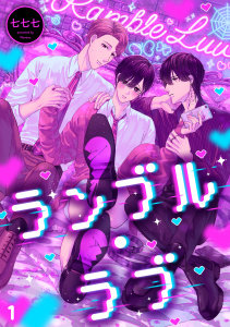 【BL漫画】ランブル・ラブ(1)raw,無料,七七七（著）,CLLENN