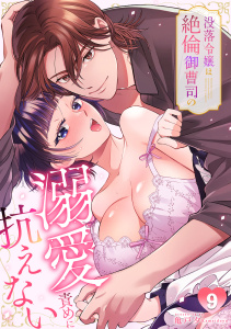 没落令嬢は絶倫御曹司の溺愛責めに抗えない【TL版】(9)無料マンガ表紙,raw