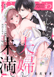 わたしたち、夫婦未満。～幼なじみ御曹司は、庶民な私を溺愛する～(1)の表紙