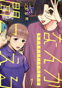 なんか聞こえる【単行本版／描き下ろしオマケつき】(1)の表紙
