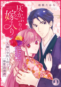 灰かぶりの嫁入り～人嫌い少佐と紡ぐ溺愛浪漫譚～(1)無料マンガ表紙,raw