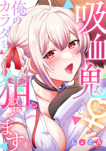 吸血鬼さんに俺のカラダを狙われてます【フルカラー】(1)の表紙