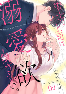 策士な上司は溺愛欲を隠さない。(9)無料マンガ表紙,raw