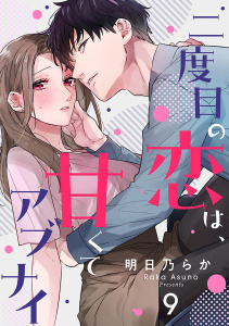 二度目の恋は、甘くてアブナイ(9)無料マンガ表紙,raw