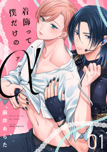 着飾って、僕だけのアルファ(1)の表紙