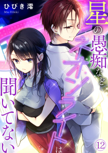【漫画】星の愚痴などネオンライトは聞いてない(12)raw,無料,ひびき澪,CLLENN