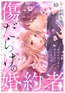 新刊【漫画】傷だらけの婚約者～運命は狂い咲き、愛のままにこの身を捧ぐ～(10)raw,無料,なかがわ久実（著）,CLLENN