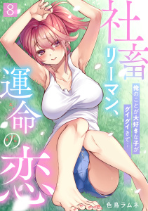 新刊【少年・青年漫画】社畜リーマン、運命の恋～俺のことが大好きな子がグイグイきて…～(8)raw,無料,色鳥ラムネ,CLLENN