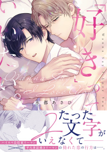 【BL漫画】「好き」っていいたい。【コミックス版】raw,無料,水都あさひ（著）,CLLENN