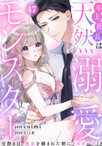 年上社長は天然溺愛モンスター～交際0日、処女を摘まれた朝にプロポーズ!?～（４７）無料マンガ表紙,raw