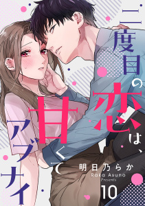 二度目の恋は、甘くてアブナイ(10)無料マンガ表紙,raw