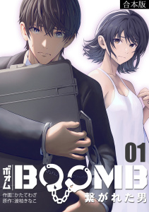 BOOMB～繋がれた男～【合本版】(1)の表紙