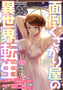 新刊【少年・青年漫画】面倒くさがり屋の異世界転生 ～女神を堕としたらご褒美ザックザク！ 異世界で好き放題に無双しちゃいます!!～【フルカラー】(28),raw,無料,矢崎結子（作画）,自由人（原作）,CLLENN